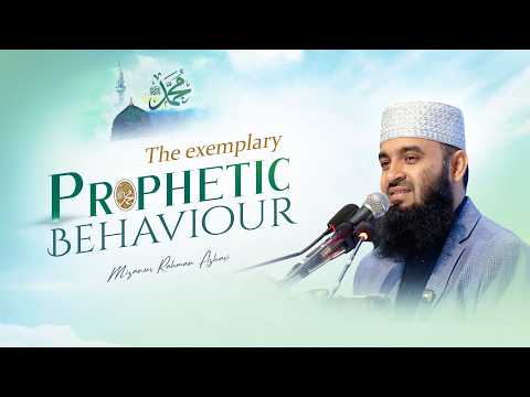 The Exemplary Prophetic Behaviour | রাসূল ﷺ এর অনুপম চরিত্র | ড. মিজানুর রহমান আজহারি