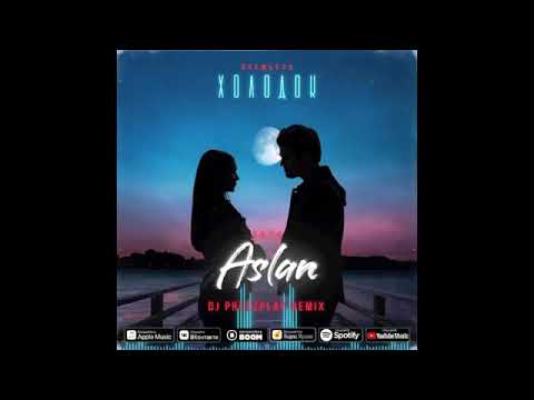 Aslan - Холодок (DJ Prezzplay Remix)