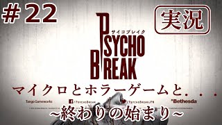 【サイコブレイク】【実況】＃22マイクロとホラゲーと…~終わりの始まり~
