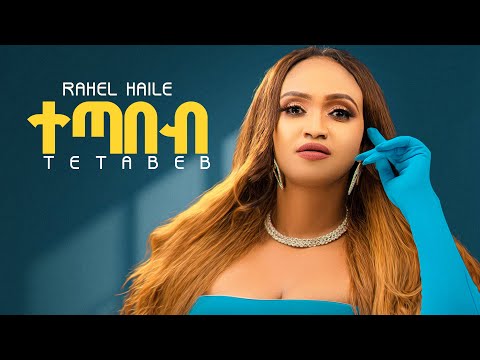 Rahel Haile – Tetabeb New Tigrigna Music (Official Music Video)- ተጣበብ