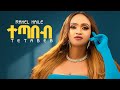 Rahel Haile Tetabeb New Tigrigna Music Official Music Video ተጣበብ