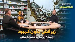تندرستی؛ زیر آتش، بدون کمبود؛ روایت ۴۰ روزه دارو و تجهیزات پزشکی