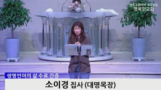 [동영상] 제2기 생명언어의 삶 간증 (2023년 5월 14일)