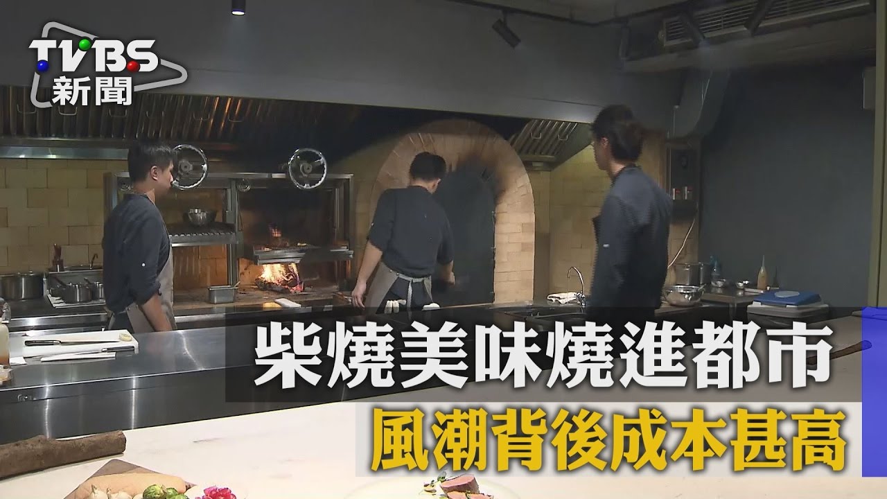 柴燒美味燒進都市 風潮背後成本甚高