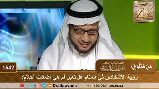 صورة 1542 - رؤية الأشخاص في المنام هل تعبر أم هي أضغاث أحلام؟ - الشيخ صالح الفوزان