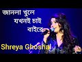 Janla Khule Jokhoni Chai Baire || Shreya Ghoshal