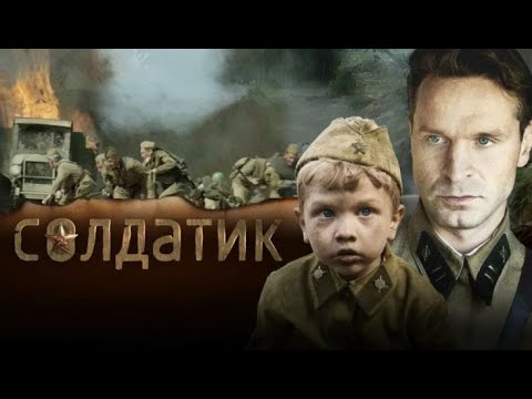 МАЛЕНЬКИЙ ГЕРОЙ  БОЛЬШОЙ ВОЙНЫ! НАСТОЯЩАЯ ИСТОРИЯ ЛЮДЕЙ! Солдатик. KINO DRAMA