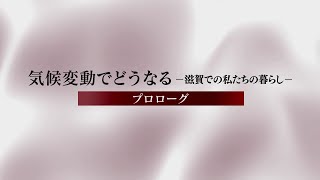 気候変動でどうなる　滋賀での私たちの暮らし　#1 プロローグ