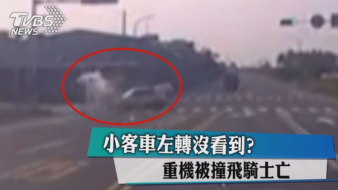 小客車左轉沒看到？　重機被撞飛騎士亡