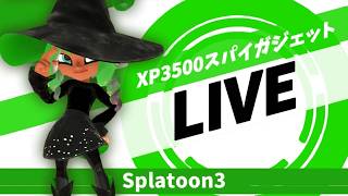 【Ｘマッチ】エリア/傘全種使います【スプラトゥーン3】