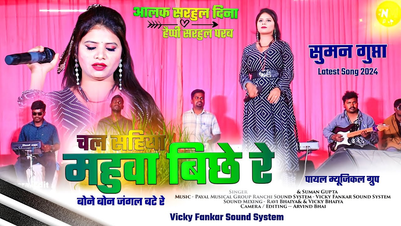 चल सहिया महुवा बिछे रे 🌿2024 सरहुल परब Special Nagpuri Geet // Suman Gupta Ka सरहुल नागपुरी सोंग