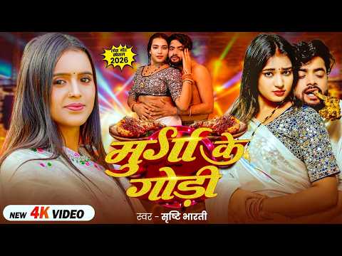 #Srishti Bharti New gana | मुर्गा के गोड़ी | #Bhojpuri gana | Murga Ke Godi - #video #gana
