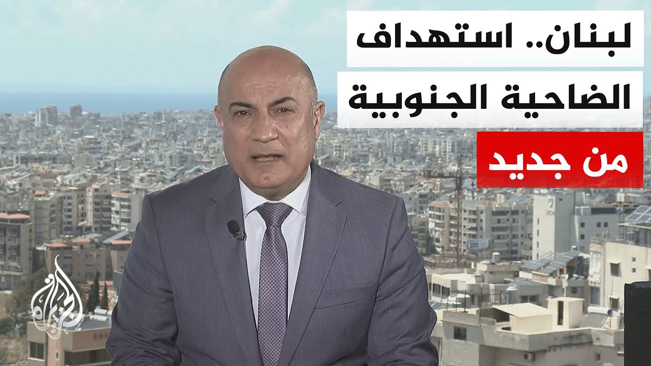 نافذة من لبنان | تداعيات القصف الإسرائيلي على الضاحية الجنوبية لبيروت على ال?