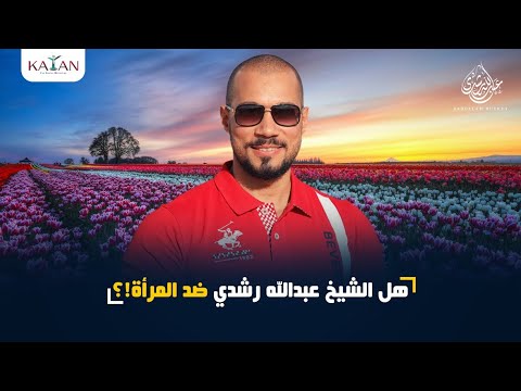 هل الشيخ عبدالله رشدي ضد المرأة!؟