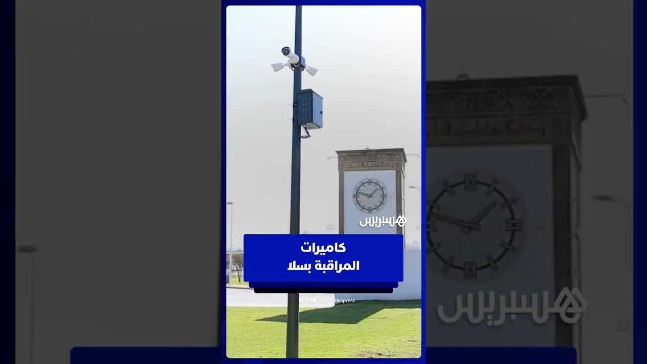 انتشار كاميرات المراقبة بسلا .. مواطنون سلاح فعال لإثبات الجرائم وتعزيز الأمن thumbnail