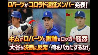 ロバーツ監督がコロラド遠征メンバーを発表、主力2選手が緊急で外れる！キム・ヘソンがロバーツと激しい口論、ロッカールームはchaos状態に！さらに大谷がロバーツとGMの決定に強く反発「Don’t mes