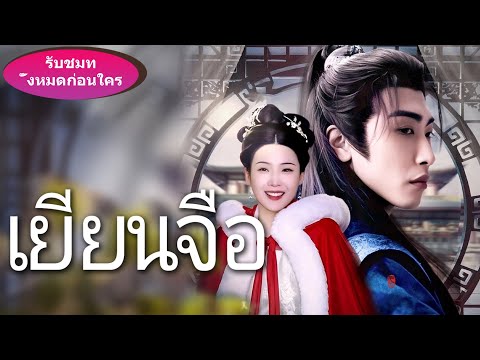 ชาติที่แล้วเจ้าเคยโทษโชคชะตาว่าไม่ยุติธรรมที่ต้องแต่งงานกับชายยากจน ชาตินี้ถึงได้รู้ว่าเขาคือฮ่องเต้