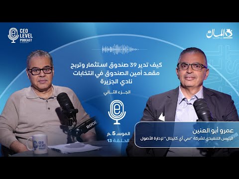 كيف تدير 39 صندوق استثمار وتربح مقعد أمين الصندوق في انتخابات نادي الجزيرة .. مع عمرو أبو العنين