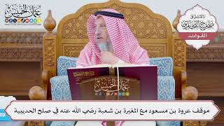 [1106] موقف عروة بن مسعود مع المغيرة بن شعبة رضي الله عنه في صلح الحديبية - عثمان الخميس