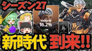【APEX】シーズン27のアプデで異次元の強化を受けたヴァルキリーで久しぶりのランクを戦います！！【ApexLegends】【エーペックスレジェンズ】【ゆっくり実況】