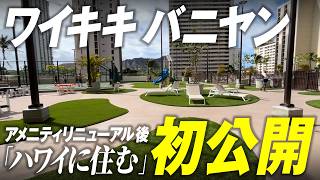 ハワイ不動産を動画で紹介。ワイキキバニアン32階、ビーチまで徒歩4分、ダイヤモンドヘッド&海ビューのバケレンOKユニット!「ハワイに住む」のバーチャルオープンハウス。