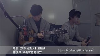 林俊傑 JJ Lin – 只要有你的地方 By Your Side (by Victor &amp; KwanChi)