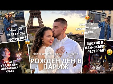 КАКВО СЕ СЛУЧИ В ПАРИЖ С ГАДЖЕТО И СЕСТРА МИ? | НАПИСАХ ПИСМО ДО БЪДЕЩЕТО 🤯