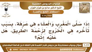 صورة [1387 -3022] إذا صلى المغرب والعشاء في عرفة بسبب تأخره في الخروج لزحمة الطريق، هل عليه إثم؟