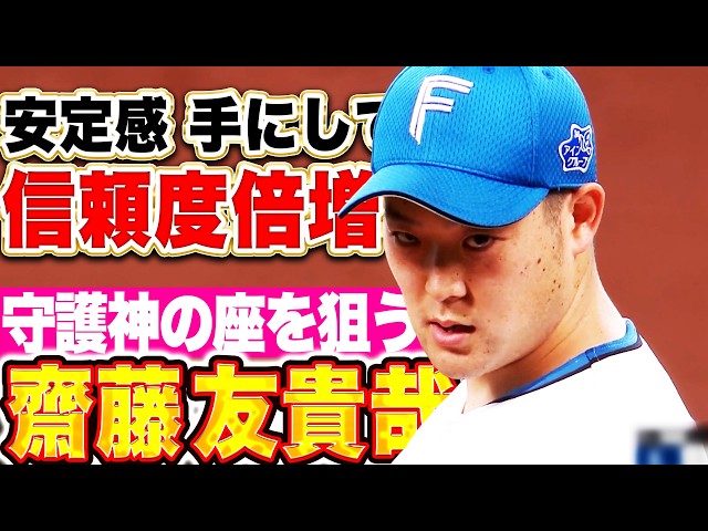 【狙う守護神の座】齋藤友貴哉『安定感を手にして信頼度は倍増！直球でも変化球でもねじ伏せる！』