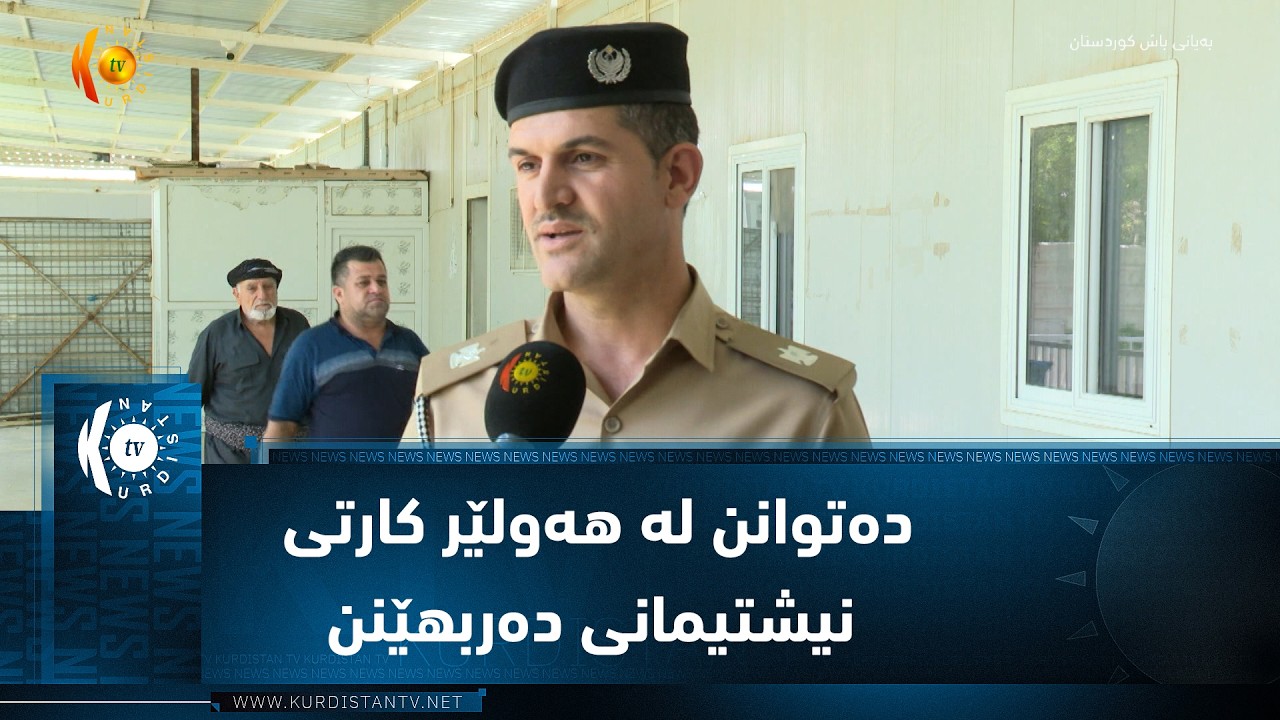 ڤیدیۆ | هاوڵاتییانی سنوری مەخمور و قەراج و کەندێناوە دەتوانن لە هەولێر کارتی نیشتیمانی دەربهێنن