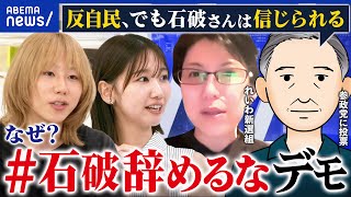 【石破辞めるな】反自民なのにデモ参加？野党も応援？左右の対立軸に弱まり？｜アベプラ
