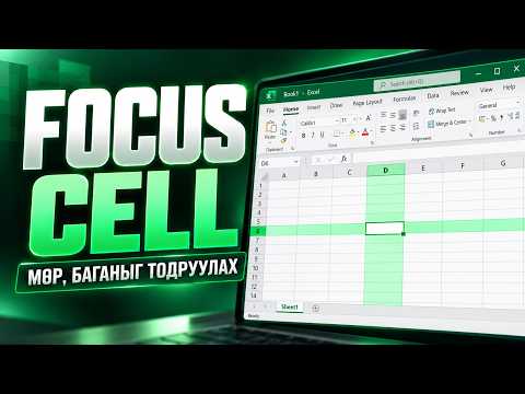 Excel Focus Cell – Идэвхтэй нүдний мөр, баганыг тодруулах арга