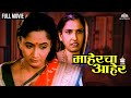 माहेरचा आहेर MAHERCHA AAHER Alka Kubal S Hit Marathi Movie Alka Kubal
