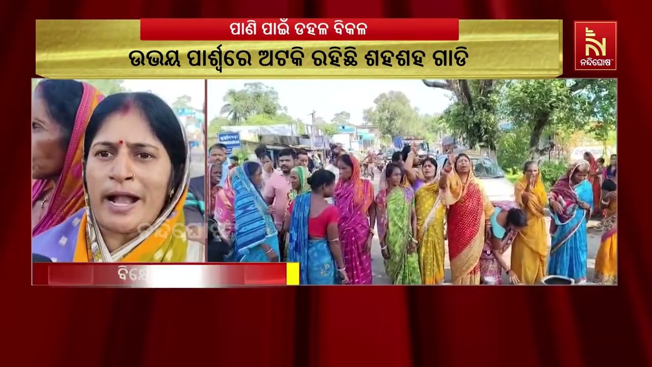 ପାଣି ପାଇଁ ରାସ୍ତା ରୋକ; ଗରା,ବାଲ୍ଟି ଧରି ରାସ୍ତା ଅବରୋଧ କଲେ 