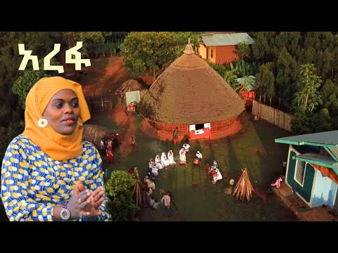 አረፋ | ያባቢዮ - ኑርያ ሀሰን | Ethiopian Siltie Music Video