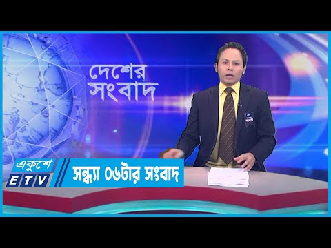 06 PM News || সন্ধ্যা ০৬টার সংবাদ || 02 August 2023 || ETV News