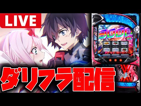 【パチスロ生配信】最新台のダリフラ打つ!!【ダーリン・イン・ザ・フランキス】