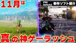 2026年11月発売の新作ゲームまとめ｜PS5・Switch2おすすめ14選