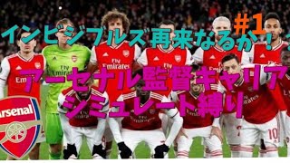 【FIFA21】インビジブルズ再来なるか！？がんじいがアーセナルを率いてCL優勝目指す！！概要欄にルール書いてます【監督キャリアモード】#1