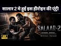 Salaar 2 | Kiara Advani | Prabhas | Salaar Movie | Prithviraj | Prashanth Neel | Hombale Films