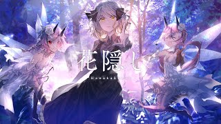 【ボカロ×Vtuber】花隠し feat.柚子花 & 鳴花ヒメ・ミコト / きさら