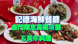 [食記] 金門金寧   記徳海鮮餐廳