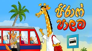 ජිරාෆ් පාලම  The Giraffe Bridg