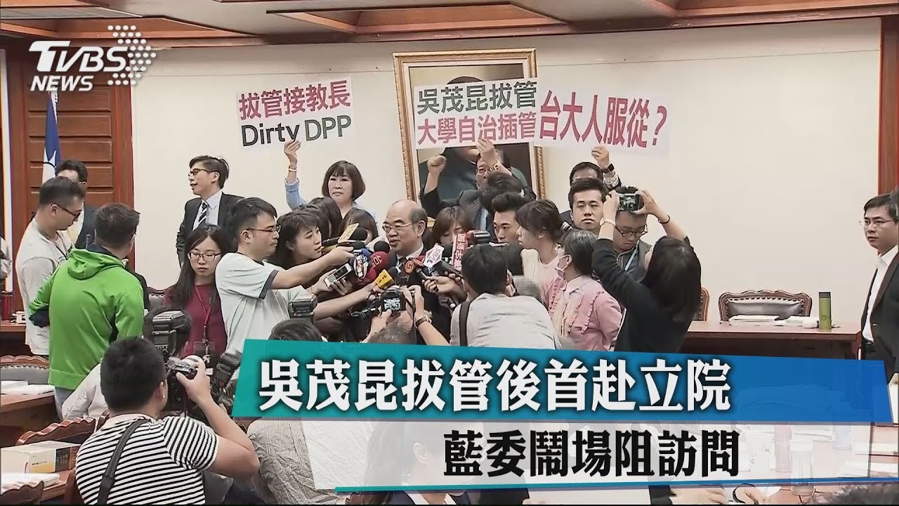 吳茂昆拔管後首赴立院 藍委鬧場阻訪問