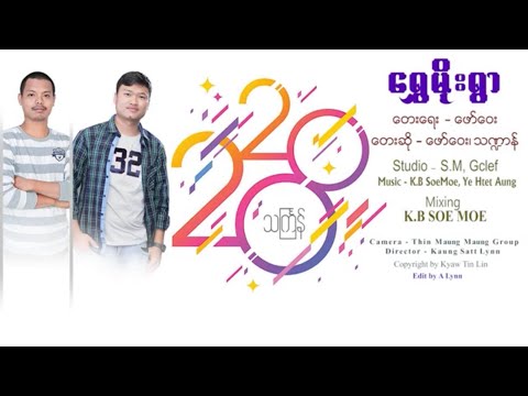 Shwe Moe Ywar -  Faw Way  ရွှေမိုးရွာ - ဖော်ဝေ & သဏ္ဍာန် [Official MV]