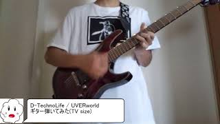 D-TechnoLife / UVERworld (TV size) ギター弾いてみた