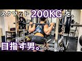 【筋トレ】スクワット200kgを目指す男。脚トレシリーズ ep21※ケガ明けリハビリ【モチベーション】