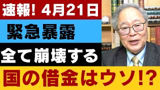 【衝撃】日本は借金を返していない!? 財務省が隠す“本当の仕組み”とは #日本の借金 #日本経済 #国債 #財務省 #経済解説 #財政危機 #高橋洋一 #金融リテラシー