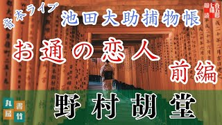 音本ライブ　池田大助捕物帳　【お通の恋人　前編】　野村胡堂　読み手七味春五郎／発行元丸竹書房　オーディオブック