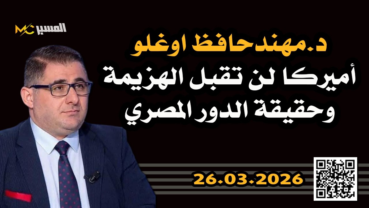 مهند حافظ اوغلو اميركا لايمكن أن تقبل الهزيمة